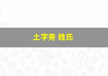 土字旁 姓氏